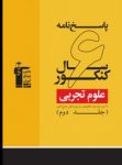 کتاب ۶ سال کنکور اختصاصی رشته تجربی (پاسخ تشریحی) (نسخه نمونه) نوشته  هیات مولفان کانون فرهنگی آموزش